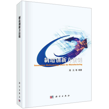 技術創新方法培訓叢書：製造創新方法鏈 [Innovstion Methodology Chain for Manufacturing] pdf epub mobi 電子書 下載