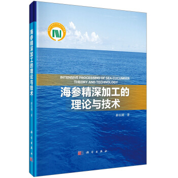 海参精深加工的理论与技术 [Intensive Processing of Sea Cucumber Theory and Technology] pdf epub mobi 电子书 下载