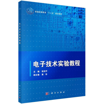 電子技術實驗教程/普通高等教育“十二五”規劃教材 pdf epub mobi 電子書 下載