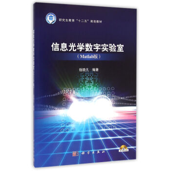 信息光学数字实验室（Matlab版 ） pdf epub mobi 电子书 下载
