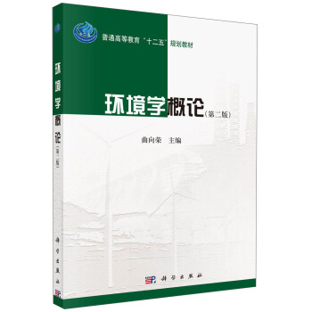 環境學概論(第二版)/普通高等教育“十二五”規劃教材