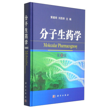 分子生藥學（第3版） [Molecular Pharmacognosy] pdf epub mobi 電子書 下載