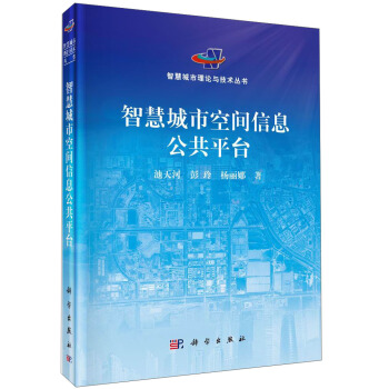 智慧城市空间信息公共平台