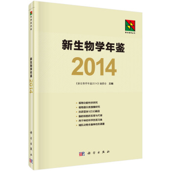 新生物學叢書：新生物學年鑒（2014） pdf epub mobi 電子書 下載