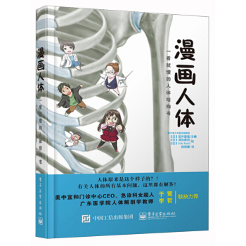 漫画人体：一看就懂的人体结构书 pdf epub mobi 电子书 下载