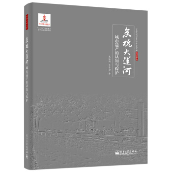京杭大运河城市遗产的认知与保护 pdf epub mobi 电子书 下载