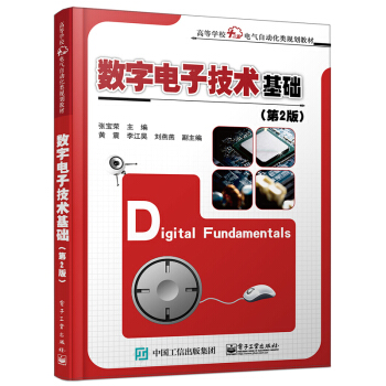 數字電子技術基礎（第2版）/高等學校“十二五”電氣自動化類規劃教材 pdf epub mobi 電子書 下載