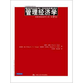 管理经济学：决策者的经济学工具（第7版） pdf epub mobi 电子书 下载