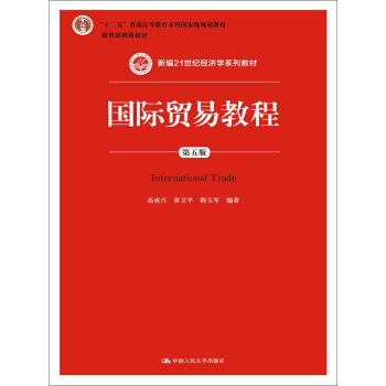 國際貿易教程（第五版） [International Trade] pdf epub mobi 電子書 下載