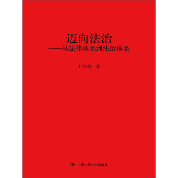 迈向法治：从法律体系到法治体系 pdf epub mobi 电子书 下载