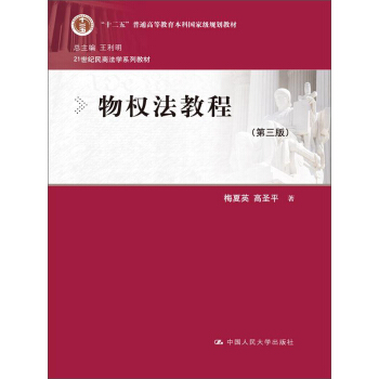 物权法教程（第三版） pdf epub mobi 电子书 下载