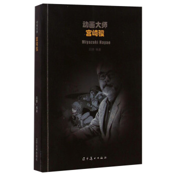 動畫大師·宮崎駿 [Miyazaki Hayao] pdf epub mobi 電子書 下載