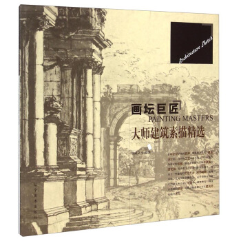 畫壇巨匠：大師建築素描精選 pdf epub mobi 電子書 下載