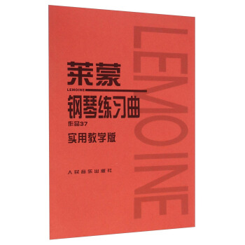 萊濛鋼琴練習麯:作品37(實用教學版)