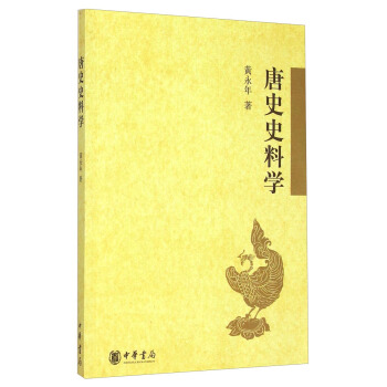 唐史史料学 pdf epub mobi 电子书 下载