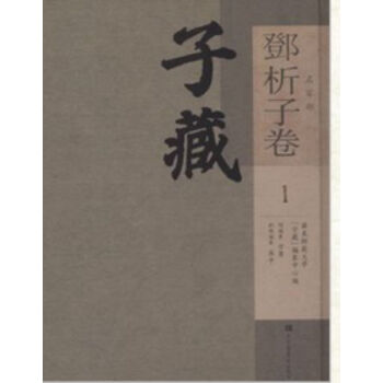 子藏·名家部·邓析子卷（全二册）H pdf epub mobi 电子书 下载