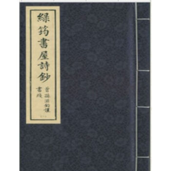 綠筠書屋詩鈔(一函四冊)H