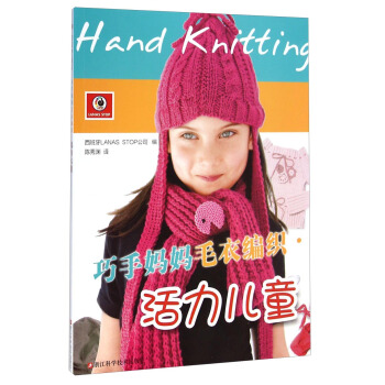 巧手妈妈毛衣编织：活力儿童 [Hand Knitting] pdf epub mobi 电子书 下载