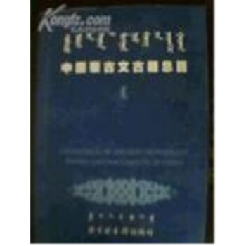 中国蒙古文古籍总目(全三册)H pdf epub mobi 电子书 下载