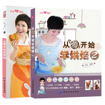 2册从零开始学烘焙1+2 文怡 美食烹饪菜谱食谱做披萨蛋糕面包糕点的书面包制作大全烤箱初学 pdf epub mobi 电子书 下载