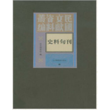 史料旬刊（全四册）H pdf epub mobi 电子书 下载