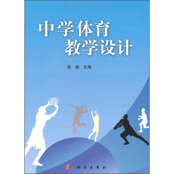 中學體育教學設計