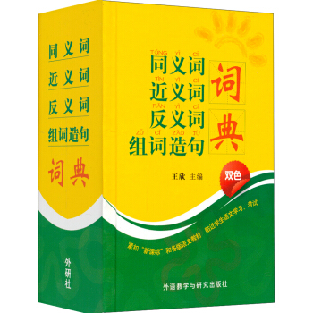 同義詞 近義詞 反義詞 組詞造句 詞典（雙色） pdf epub mobi 電子書 下載