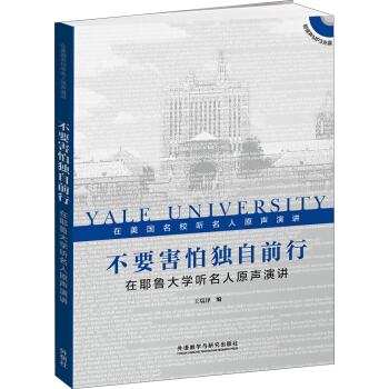 不要害怕独自前行：在耶鲁大学听名人原声演讲（附光盘） pdf epub mobi 电子书 下载