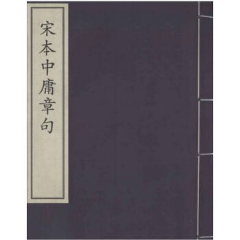 宋本中庸章句（一函一册）H pdf epub mobi 电子书 下载