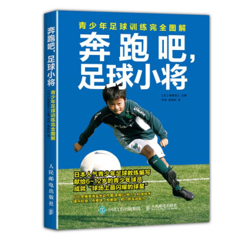 包郵 奔跑吧，足球小將:青少年足球訓練完全圖解 足球訓練圖解書籍 青少年足球訓練書 pdf epub mobi 電子書 下載