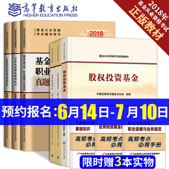 基金從業資格考試教材2018官方+真題匯編及機考模擬 股權投資基金+證券投資基金上下冊第2版 9本 pdf epub mobi 電子書 下載