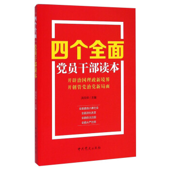 四個全麵黨員乾部讀本 pdf epub mobi 電子書 下載