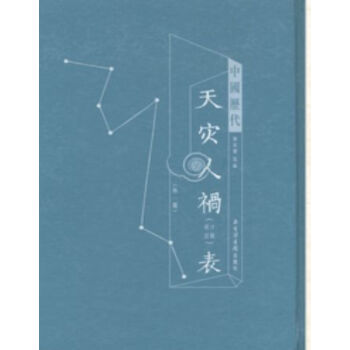 中国历代天灾人祸（分类统计）表（外一种）（全三册）H pdf epub mobi 电子书 下载