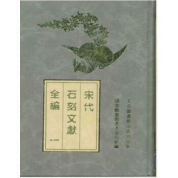宋代石刻文献全编(全四册)H pdf epub mobi 电子书 下载