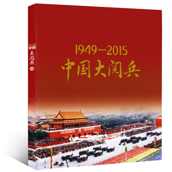 中国大阅兵杂志1949-2015年珍藏图册 环球人物增刊兵器装备科技科普国内军事珍藏本 pdf epub mobi 电子书 下载
