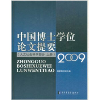 中国博士学位论文提要（人文社会科学部分）2009H pdf epub mobi 电子书 下载