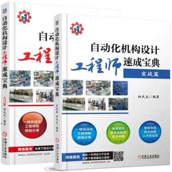 包邮自动化机构设计工程师速成宝典 实战篇+入门篇 机械设备安全操作维修书籍 pdf epub mobi 电子书 下载