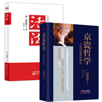 稻盛和夫：活法+京瓷哲學 人生與經營的原點 共2冊 成功學 勵誌書籍 管理 pdf epub mobi 電子書 下載