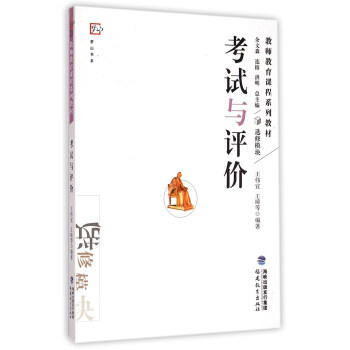 梦山书系·教师教育课程系列教材：考试与评价 pdf epub mobi 电子书 下载