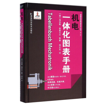 德國先進製造技術叢書：機電一體化圖錶手冊 [Tabellenbuch Mechatronik] pdf epub mobi 電子書 下載