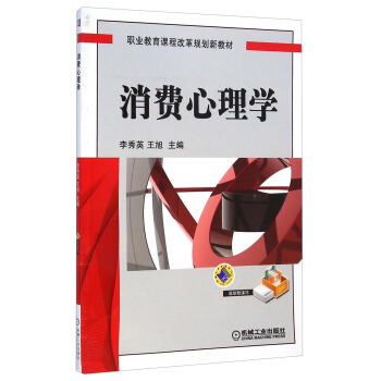 消费心理学/职业教育课程改革规划新教材 pdf epub mobi 电子书 下载