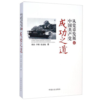 從黨章發展看中國共産黨成功之道 pdf epub mobi 電子書 下載