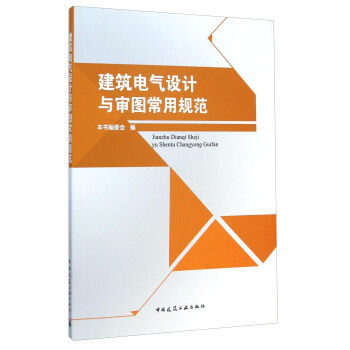 建築電氣設計與審圖常用規範 pdf epub mobi 電子書 下載