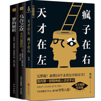 天纔在左瘋子在右心理學高銘完整版烏閤之眾夢的解析共3冊社會職場微錶情讀心術說話人際交往書