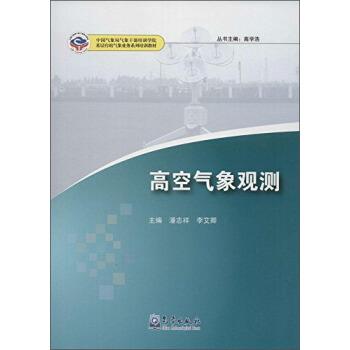 高空氣象觀測/基層颱站氣象業務係列培訓教材