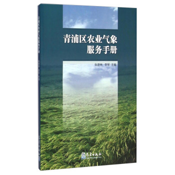 青浦區農業氣象服務手冊 pdf epub mobi 電子書 下載