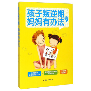孩子叛逆期妈妈有办法 pdf epub mobi 电子书 下载