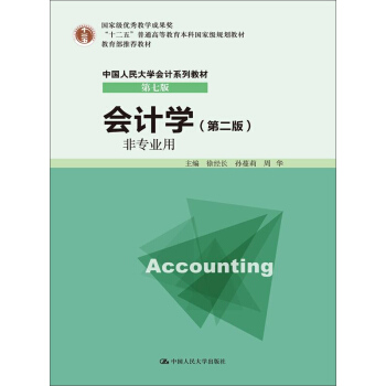 会计学（非专业用）（第二版） pdf epub mobi 电子书 下载
