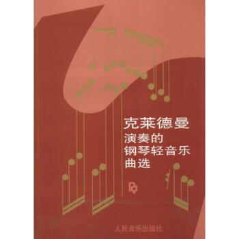 克莱德曼演奏的钢琴轻音乐曲选 pdf epub mobi 电子书 下载