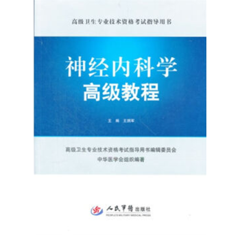 包邮 现货 正版 神经内科学高级教程（附光盘） 高级卫生专业技术资格考试指 人民军医 平装 pdf epub mobi 电子书 下载